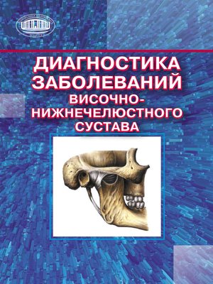 cover image of Диагностика заболеваний височно-нижнечелюстного сустава